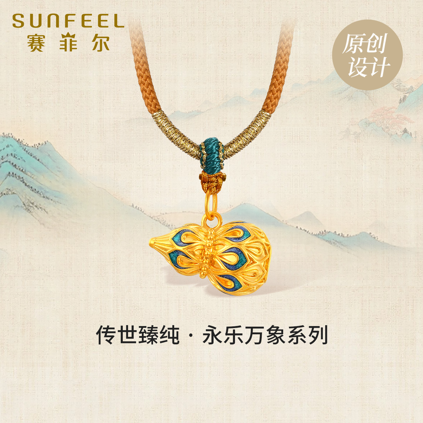 赛菲尔传世臻纯永乐万象凤羽葫芦足金吊坠硬金珐琅项链首饰送礼物