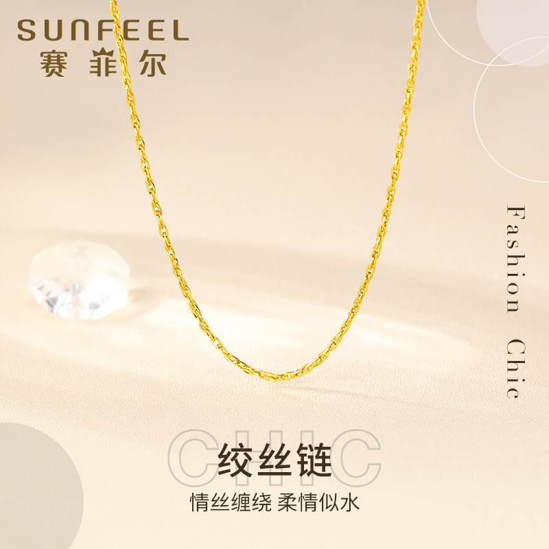 赛菲尔黄金项链足金锁骨链绞丝链女款百搭黄金链子可搭吊坠送女友