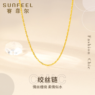 赛菲尔黄金项链足金锁骨链绞丝链女款百搭黄金链子可搭吊坠送女友