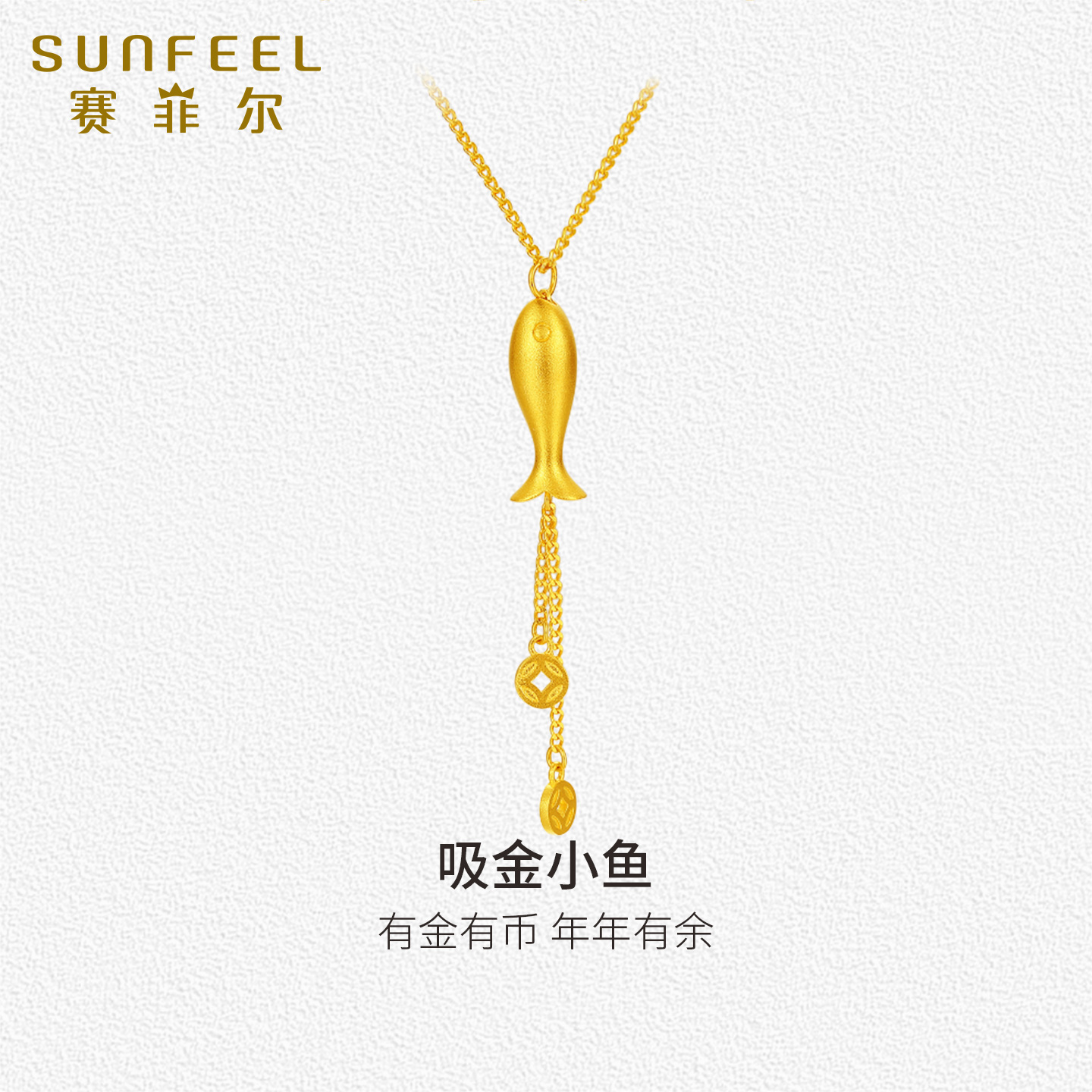 赛菲尔黄金项链吸金小鱼套链5G金足金流苏铜钱套链锁骨链