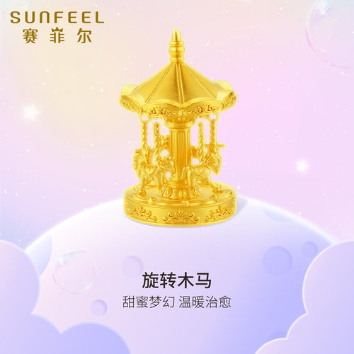 赛菲尔游园系列旋转木马足金摆件黄金投资5D硬金送礼女友