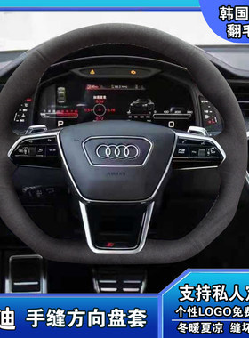 奥迪S3 S5 S7 RS3 RS5 RS7 RS4TT运动手缝真皮专用翻毛皮方向盘套