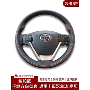 15-16-17-18-21款丰田汉兰达塞纳雷凌卡罗拉专用方向盘套真皮手缝