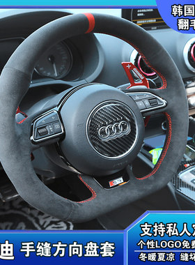 奥迪A3 A4L Q3L Q5L A6L Q7 S3 A8L A5 A7 TT 翻毛皮手缝方向盘套