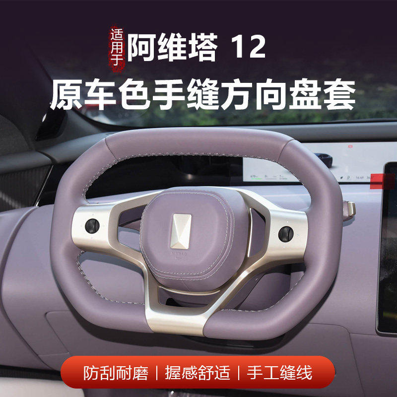 适用于阿维塔06 07 11 12专用手缝方向盘套原车色全包手缝把套