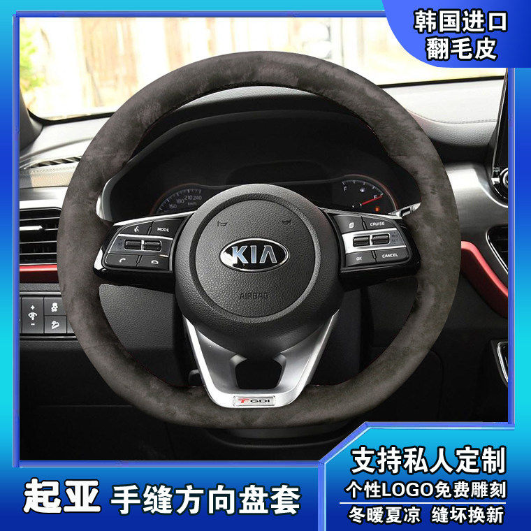 起亚K5K3KX5智跑福瑞迪索兰托K4极睿手缝真皮磨砂翻毛皮方向盘套
