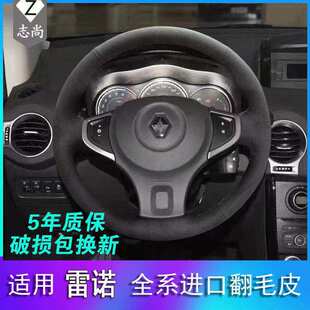 09-16年科雷傲雷诺科雷嘉科雷缤塔利斯曼真皮手缝翻毛皮方向盘套