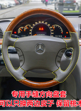 老款奔驰S专用手缝方向盘套桃木皮99款S32001年04年S350S600S500
