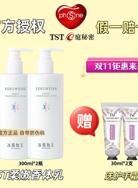 TST庭秘密冰肌如玉香体乳补水身体乳秋冬季正品官方保湿润肤体乳