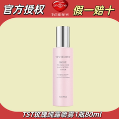 TST庭秘密玫瑰凝萃衡润花卉水 补水保湿喷雾爽肤水正品官方旗舰店
