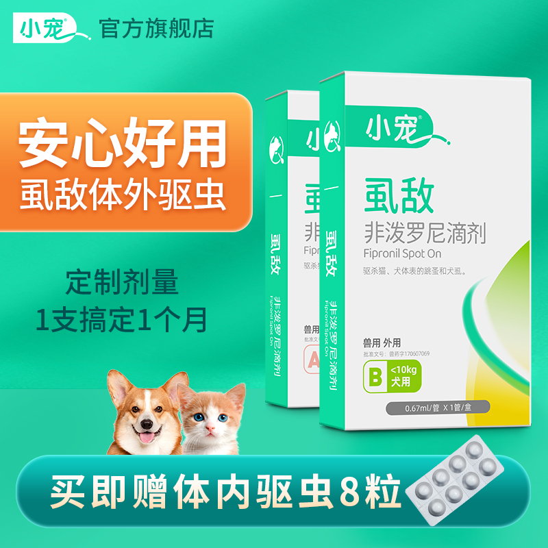 小宠猫咪驱虫药狗狗体内外除虱蚤