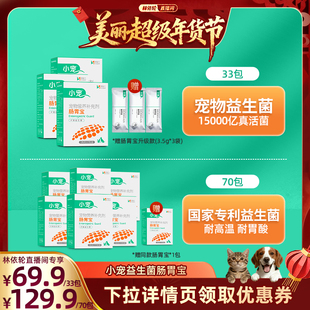 【林依轮直播间】小宠肠胃宝宠物益生菌猫咪狗专用