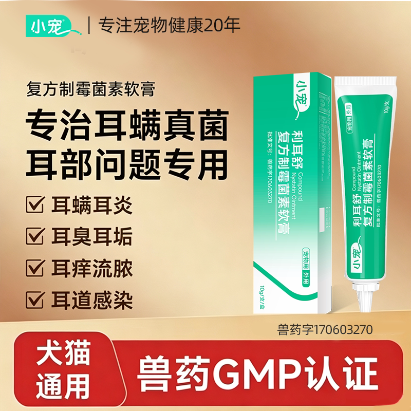 小宠利耳舒复方制霉菌素软膏猫咪狗狗耳螨专用药宠物耳炎感染药膏图片