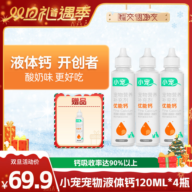 【交个朋友双旦礼遇季】小宠优能钙宠物液体钙狗狗猫咪专用钙营养
