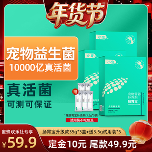 【爆品年货节】小宠益生菌猫咪狗狗调理肠胃呕吐拉稀便秘小幼犬