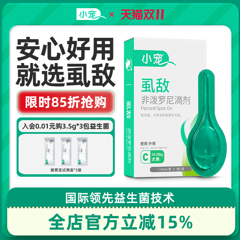 小宠虱敌中型蜱虫专用药宠物狗狗
