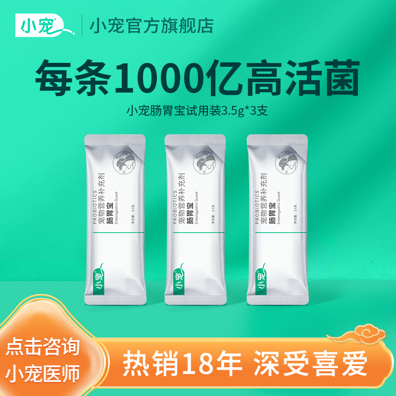 小宠肠胃宝犬猫通用益生菌