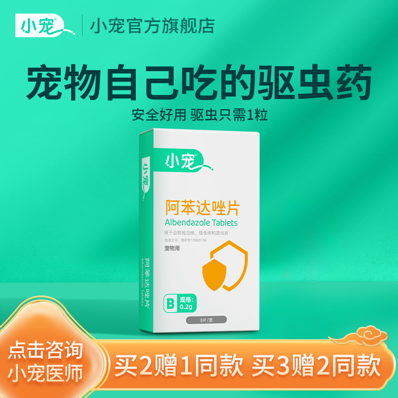 小宠狗狗体内驱虫药外一体宠物猫咪阿苯达唑片幼小犬猫通用打虫药