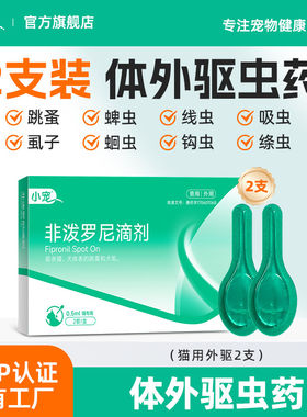 小宠猫咪非泼罗尼体外驱虫滴剂