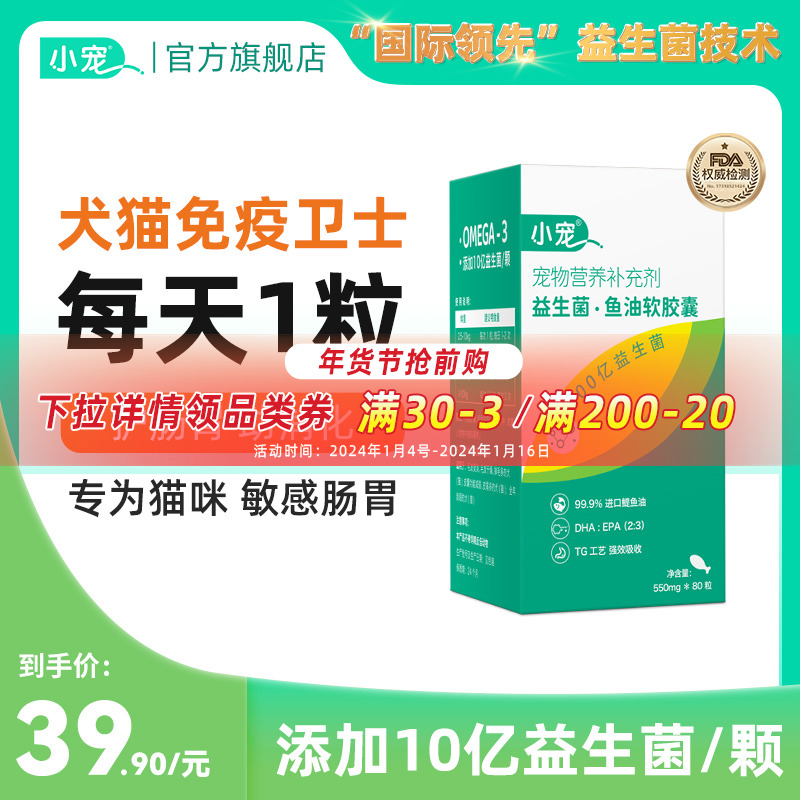 小宠益生菌鱼油胶囊猫咪狗狗专用宠物防掉毛深海鱼油猫用美毛犬用