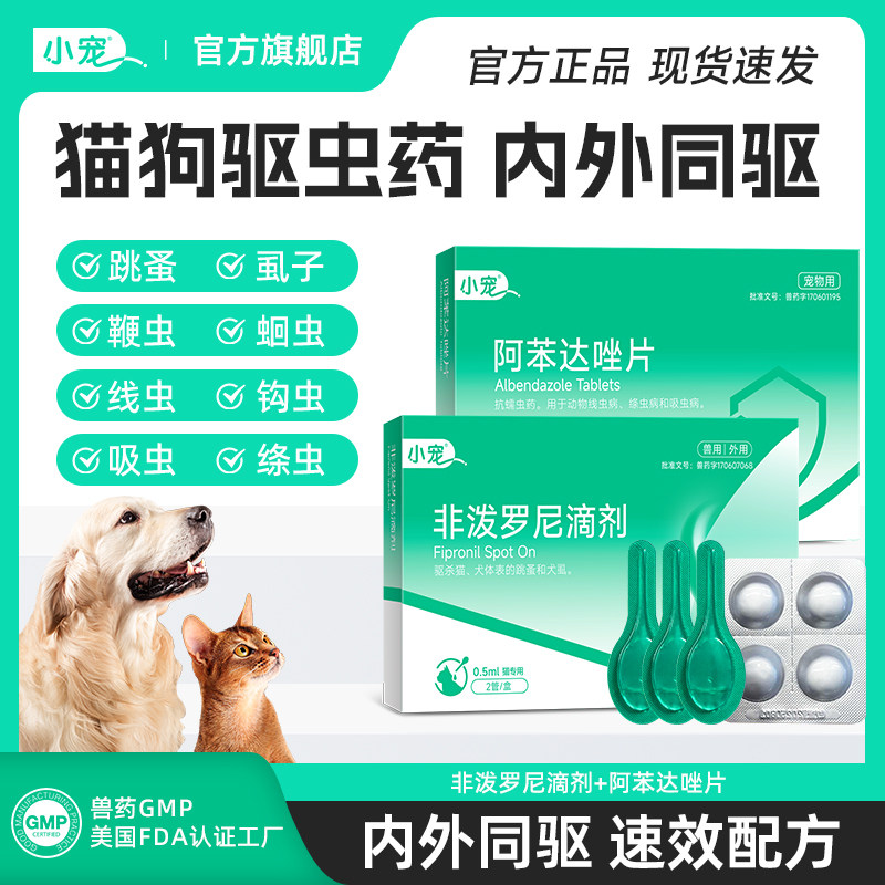 小宠狗狗驱虫药虱敌非泼罗尼滴剂猫咪体内外一体驱跳蚤宠物专用