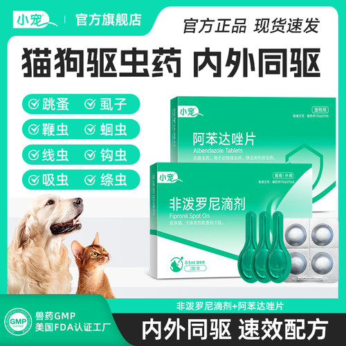 小宠狗狗驱虫药猫咪体内外除虱蚤