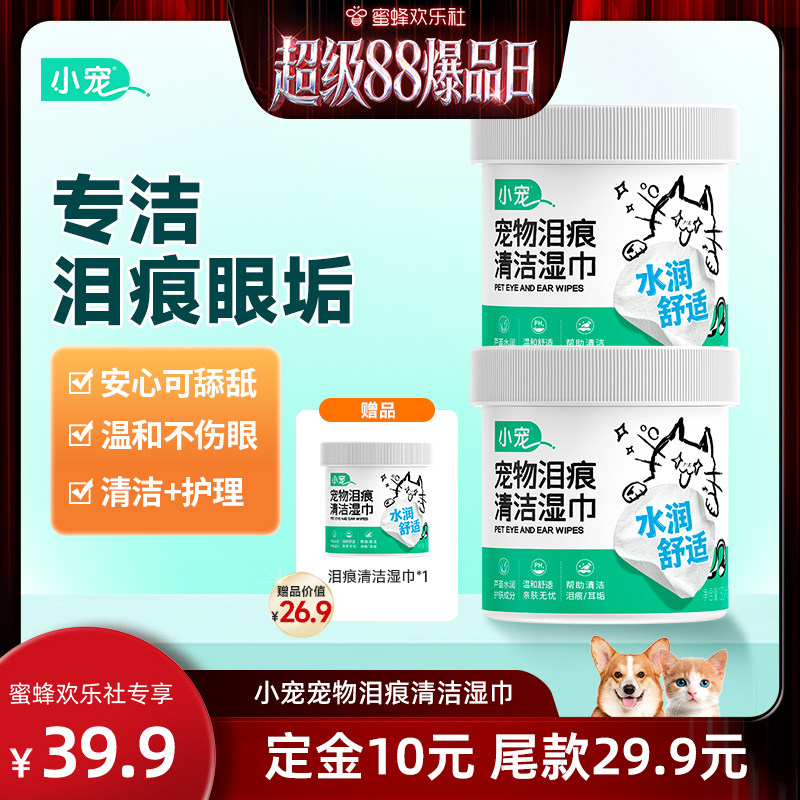 【超级88爆品日】小宠宠物去泪痕湿巾温和无泪提亮抑菌猫狗专用