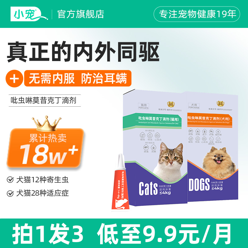 小宠犬猫驱虫药体内外同驱