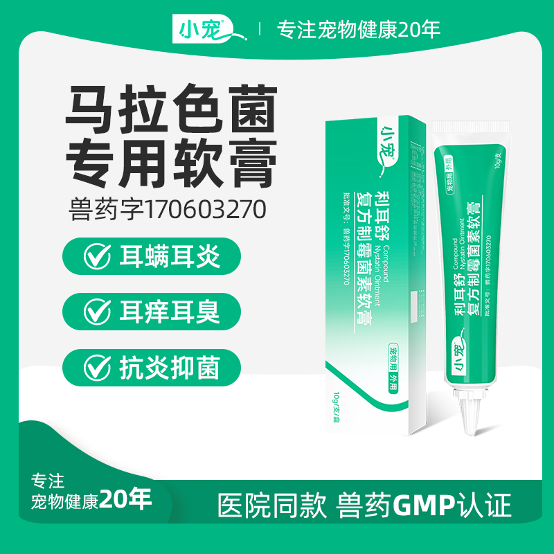 小宠复方制霉菌素软膏猫狗耳螨炎图片