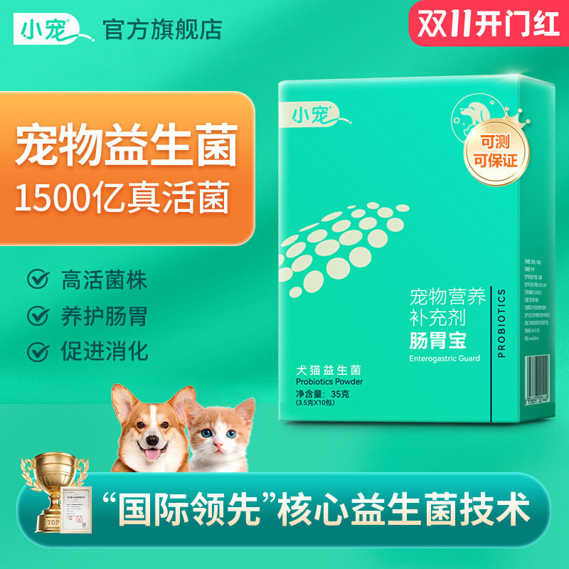 小宠肠胃宝宠物益生菌狗狗猫咪专用泰迪幼犬高活性菌肚子营养调理