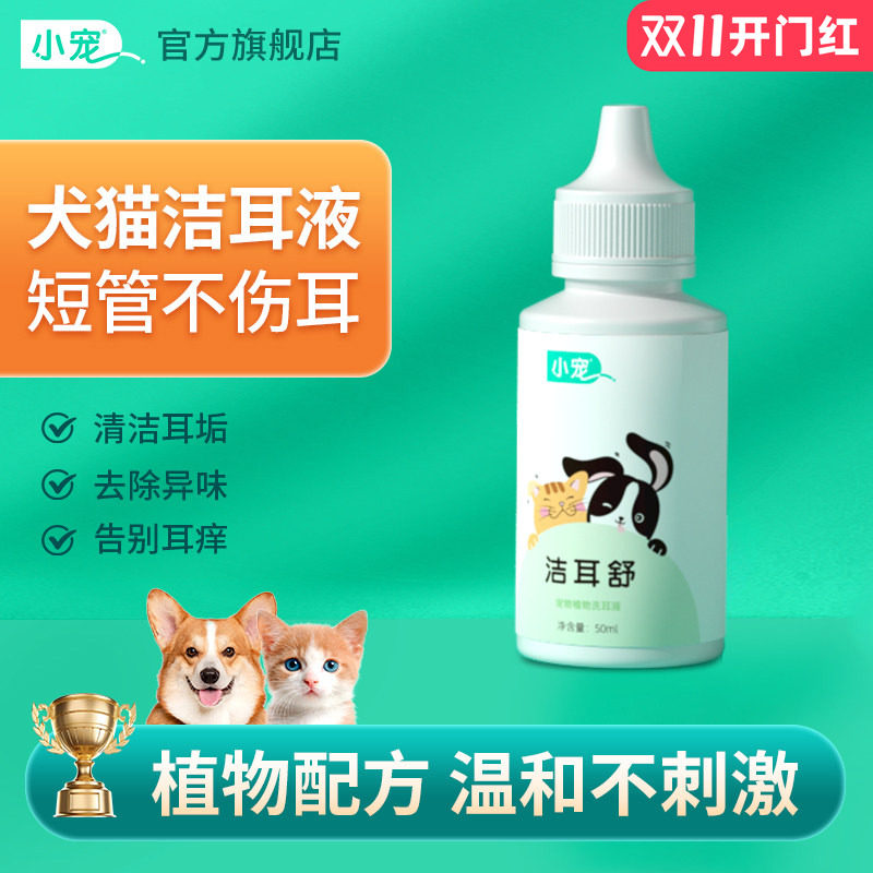 小宠洁耳舒宠物滴耳液猫咪狗狗洗耳液耳朵耳垢耳臭耳道清洁抑菌液
