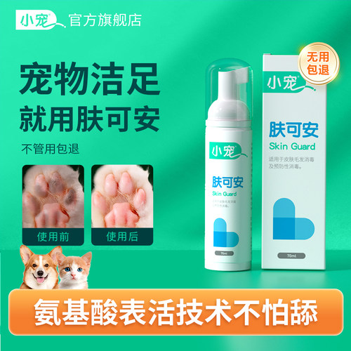 肤可安宠物洁足泡沫买2送1