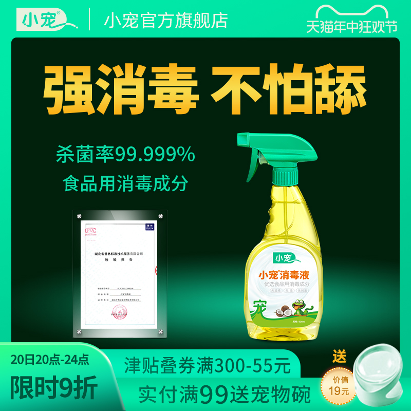 小宠消毒液500ml猫咪消毒杀菌喷雾家用室内消毒水宠物狗窝杀菌 宠物/宠物食品及用品 猫狗环境除臭/除菌剂 原图主图