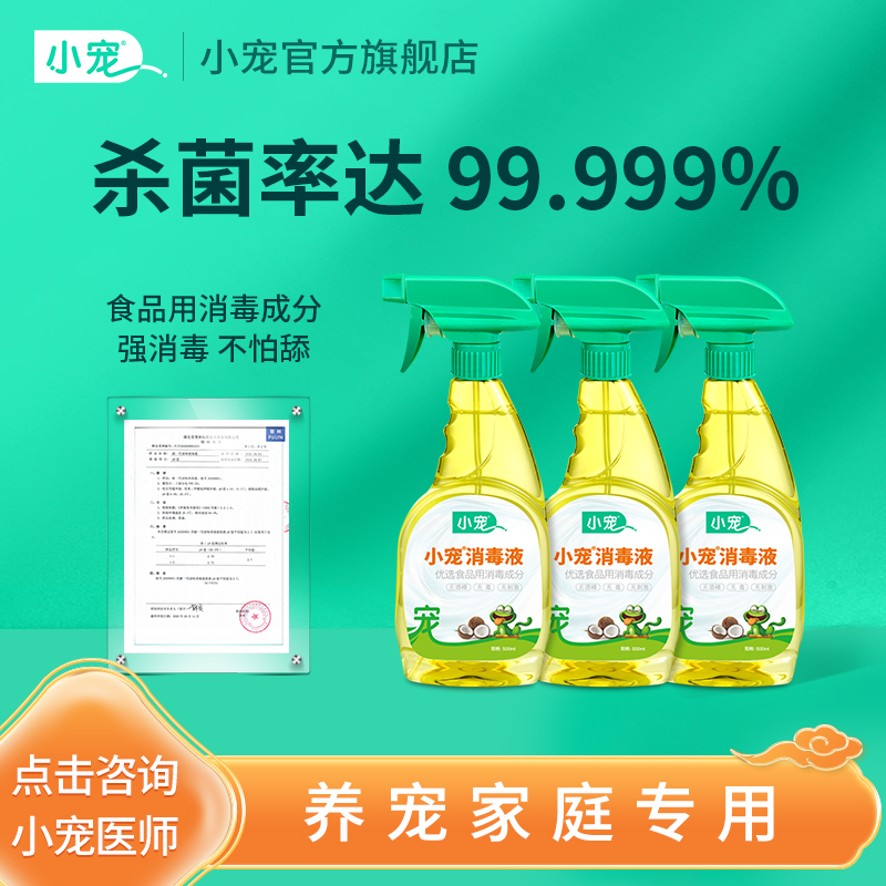 小宠消毒液囤货装杀菌喷雾