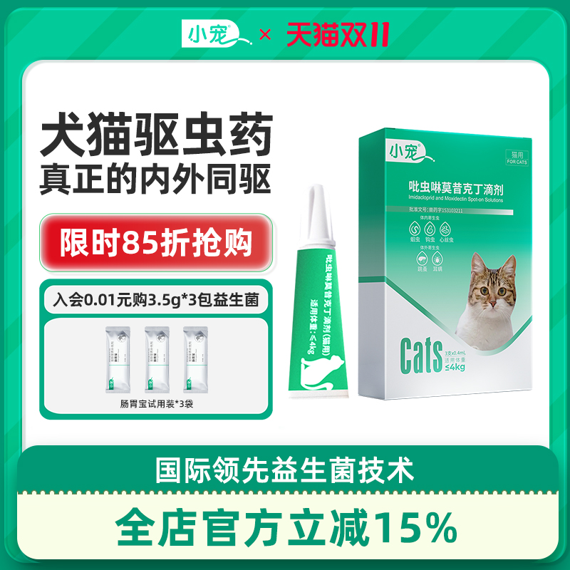 小宠犬猫驱虫药体内外同驱