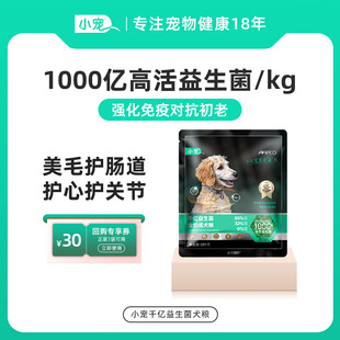 小型犬泰迪柯基幼犬成犬粮全价通用型 小宠益生菌狗粮100g试用装