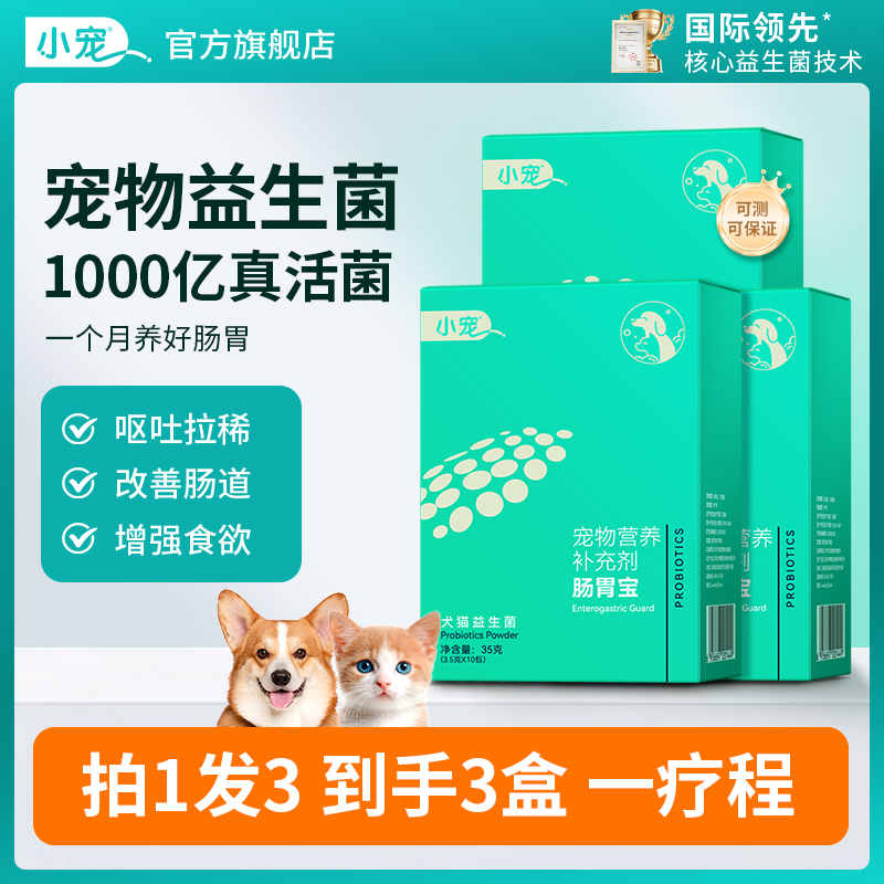 小宠益生菌3盒装调理肠胃