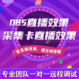 {魅影} OBS直播调试游戏画质优化弹幕歌词模板美颜伴侣采集卡声音