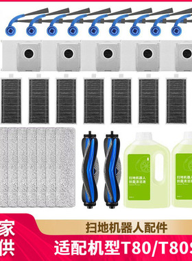 徽曦适配科沃斯T80/T80S扫地机配件清洁液边刷滚刷拖抹布滤网尘袋