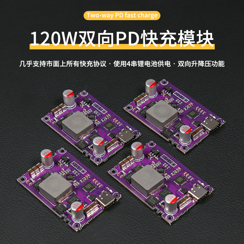 大功率120w双向pd快充模块充电宝主板双向升降压