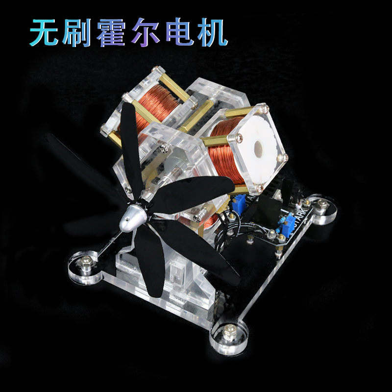 扇叶无刷霍尔电机diy创意摆件实验教学电动机模型物理科技小制作