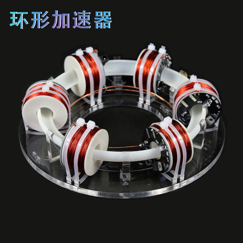 环形回旋加速器环形磁铁科学实验创意新奇科技玩具益智模型套件
