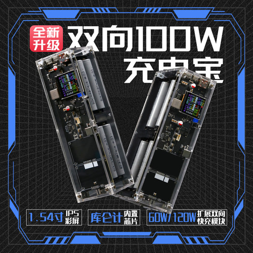双向快充100w大功率充电宝散件超级移动电源套件高清屏幕输出叠加