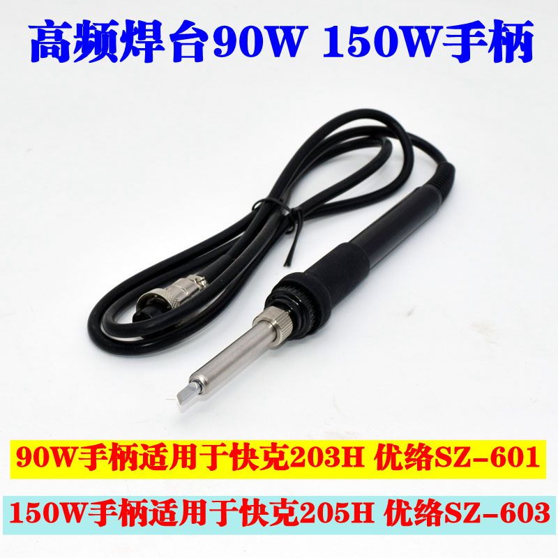 原装优络手柄203H 205优络SZ-601/603 90W 150W高频焊台手柄