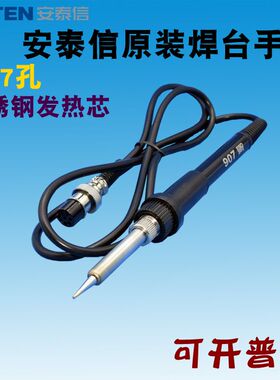 安泰信907手柄7孔AT937\AT8586\AT8502b\936b焊台通用电烙铁手柄