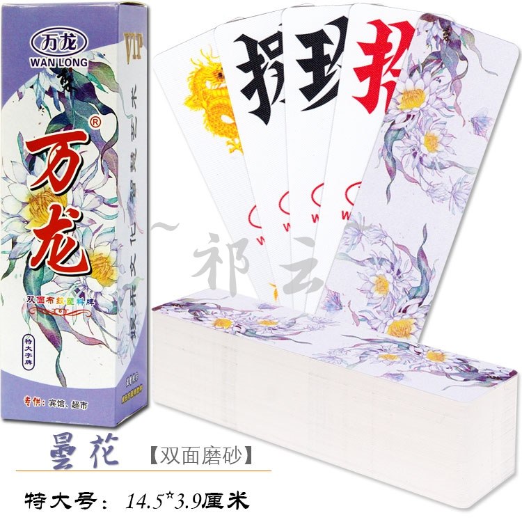 10副装 字牌跑胡子湖南超特大号扯胡子塑料磨砂防水万龙万赢金艺