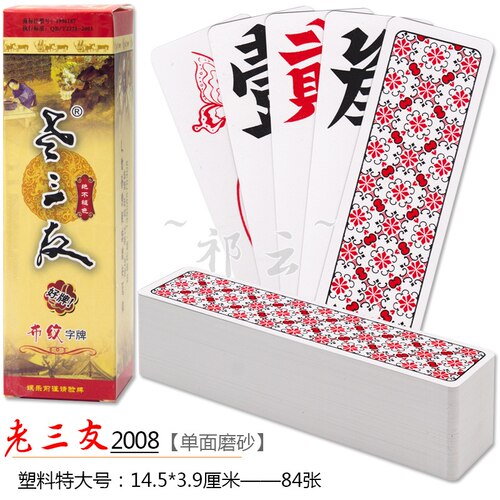 湖南字牌塑料磨砂跑胡子老三友
