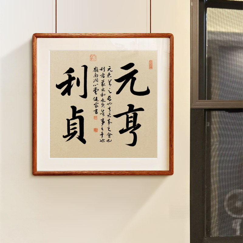 【元亨利贞】书法字画手写真迹行书作品书法装饰中式实木榫卯带框