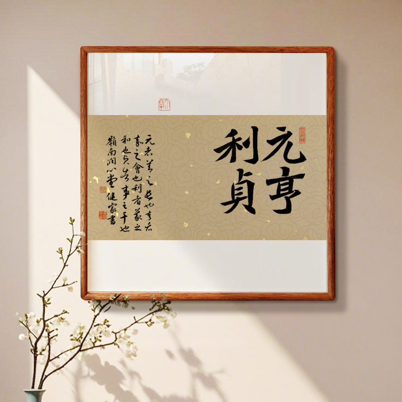 元亨利贞字画实木斗方手写真迹书法作品办公室客厅装饰挂画店铺墙