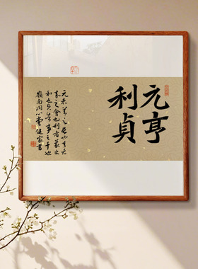 元亨利贞字画实木斗方手写真迹